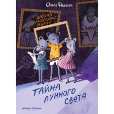 Школа благородных мышей. Тайна лунного света. 2-е издание. Фадеева О.А.