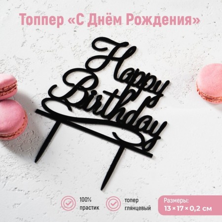 Topper for the cake "Happy Birthday", 12 × 12 cm, black color