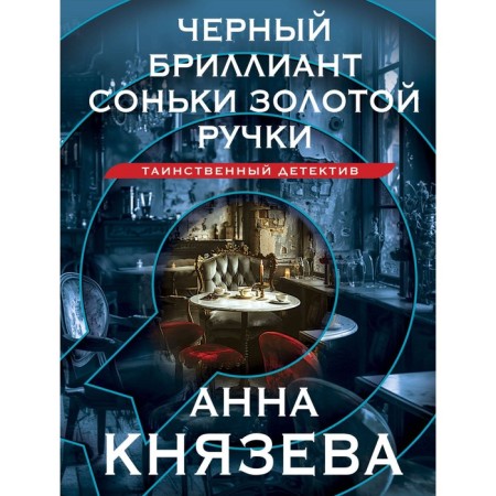 Black diamond Sonya Golden Hand. Knyazeva A.