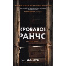 Кровавое ранчо. Худ Д.К.