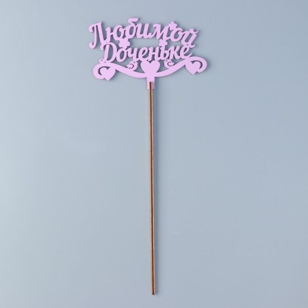 Topper wooden "beloved daughter" Lilac 13x8 cm-2