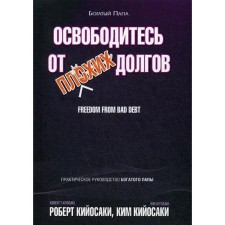 Free yourself from bad debts. Kiyosaki R.