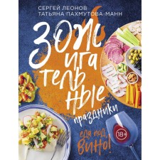Zhizhizhniya holidays. Food for wine! Sergey Leonov, Tatyana Pakhmutova-Mann