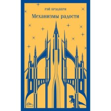 The mechanisms of joy. Bradbury R.