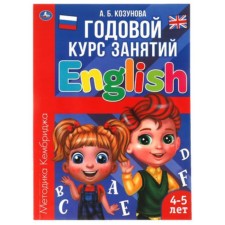 Annual course of classes. English language. 4-5 years old, Cambridge's technique. Kozunova A.B.