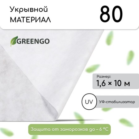 Covering material, 10 × 1.6 m, density 80 g/m², spanbond with UV stabilizer, white, Greengo, economy 30%