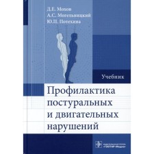 Профилактика постуральных и двигательных нарушений. Учебник. Мохов Д.Е., Могельницкий А.С., Потехина Ю.П.