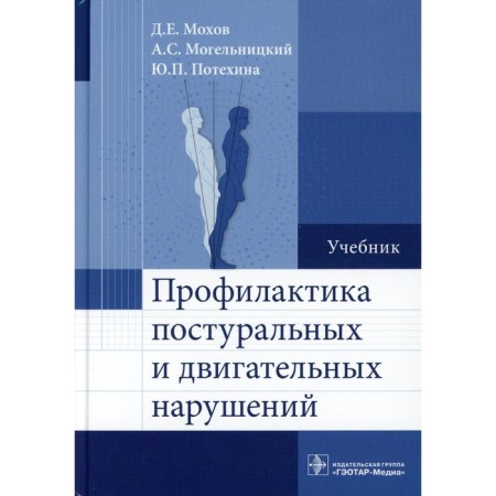 Prevention of postural and motor disorders. Textbook. Mokhov D.E., Logelnitsky A.S., Potekhina Yu.P.