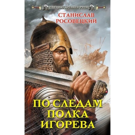 In the footsteps of the Igor’s regiment. Rosovetsky S.K.