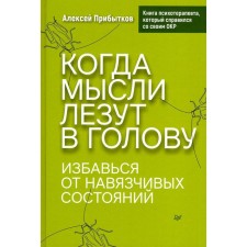 When thoughts climb into the head. Get rid of obsessive states. Profitkov A.