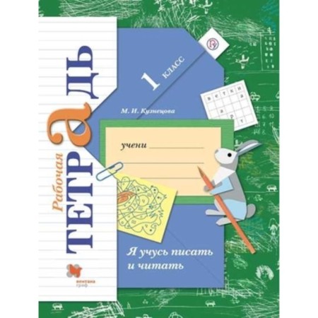 1 class. I am learning to write and read. Workbook. 9th edition. GEF. Kuznetsova M.I.
