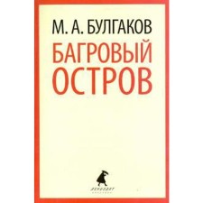 Crimson Island. Bulgakov M.