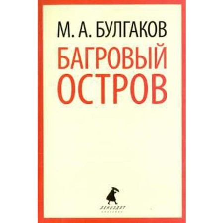 Crimson Island. Bulgakov M.