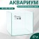 Aquarium "Cube" without cover glass, 27 liters, 30 x 30 x 30 cm, colorless seam