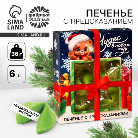 Cookies with predictions in the box “I predict the magic year”, 6 pcs.