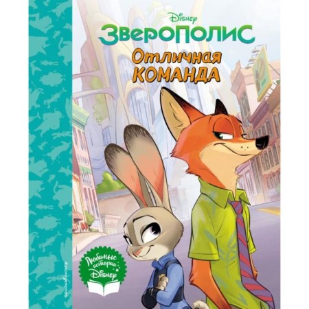 Zeropolis. Great team. Reading book (with classic illustrations)