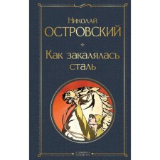As the Steel Was Tempered. Ostrovsky N.