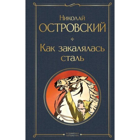 As the Steel Was Tempered. Ostrovsky N.