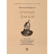 Дмитрий Донской. С иллюстрациями. Борисов Н.