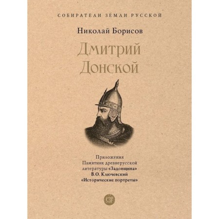Dmitry Donskoy. With illustrations. Borisov N.