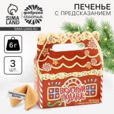 Cookies with a prediction in a box with a delicious gift handle, 3 pcs