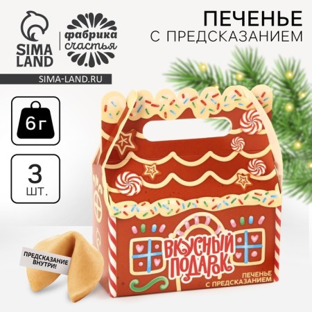 Cookies with a prediction in a box with a delicious gift handle, 3 pcs