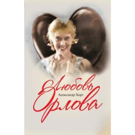 Love Orlova. Hort A.
