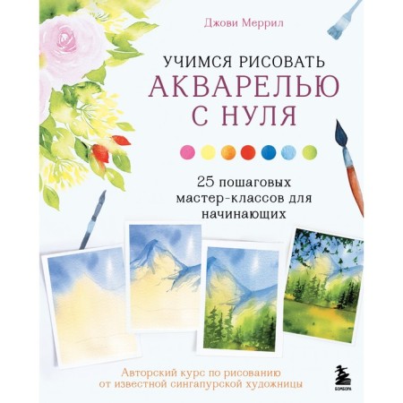 Learning to draw watercolor from scratch. 25 step-by-step master classes for beginners