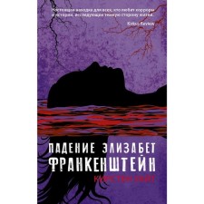 The fall of Elizabeth Frankenstein