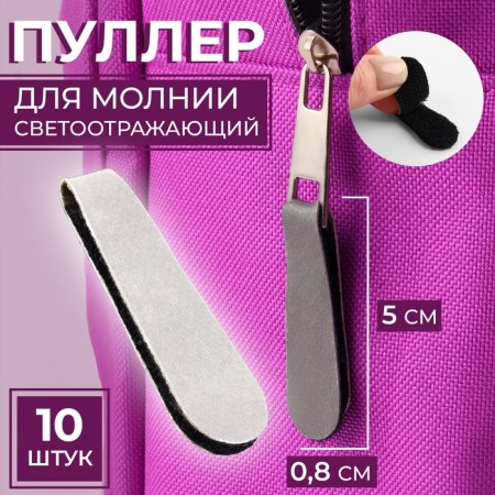 Poller for lightning, on Velcro, reflective, 5 × 0.8 cm, 10 pcs, color gray color