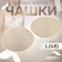 Cups for the bra “circle”, l (48), d = 14.5 cm, pair, beige color
