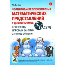 Формирование элементарных математических представлений у дошкольников 5-6 лет. Конспекты игровых занятий 2-го года обучения. Сычева Г.Е.