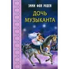 The daughter of the musician. von Roden E.