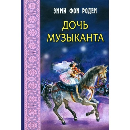 Дочь музыканта. фон Роден Э.