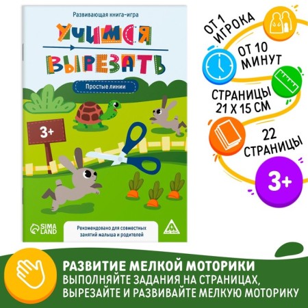 Highway book-game "Learning to cut out" Simple lines, 22 p, 3+