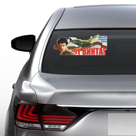 Car sticker "From the screw!" 475x183mm-1