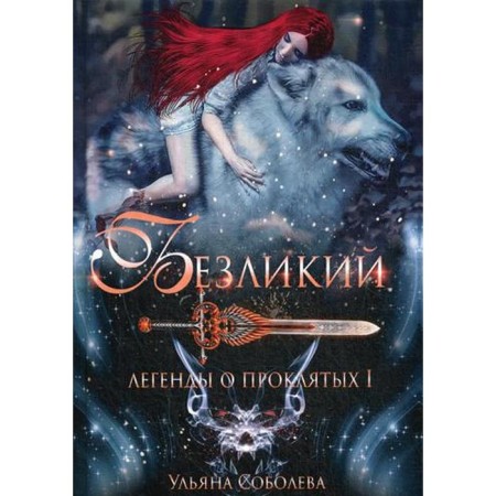 Faceless. Legends about the Damned 1. Sobolev U.