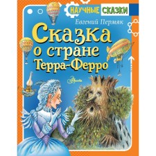The tale of the country of Terra-Ferro. Permyak E.A.