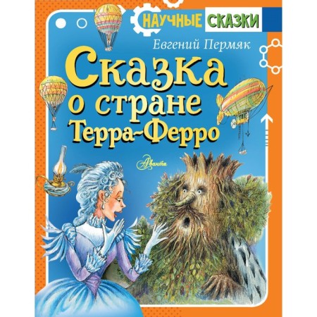 Сказка о стране Терра-Ферро. Пермяк Е.А.