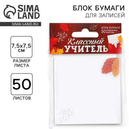 Paper block for recording with torn sheets “Class teacher”, 50 sheets, 7.5 cm x 7.5 cm.