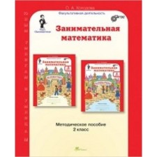 Занимательная математика. 2 класс. Методическое пособие. ФГОС. Холодова О.А.