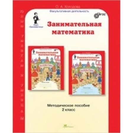 Entertaining mathematics. Grade 2. Toolkit. GEF. Kholodova O.A.