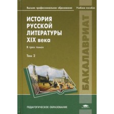 История русской литературы XIX века: В 3 т. Т. 2. Еврокимова О.В.