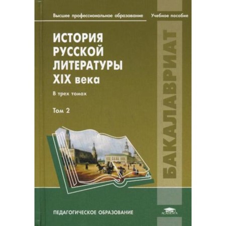 История русской литературы XIX века: В 3 т. Т. 2. Еврокимова О.В.