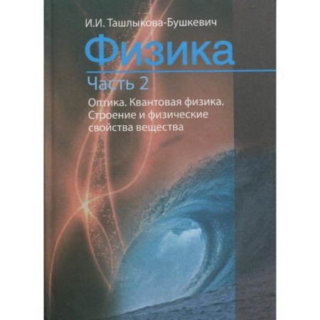 Physics. Part 2. Mechanics. Molecular physics and thermodynamics. Electricity and magnetism. 2nd edition, fixed by Tashlykova-Bushkevich I.I.