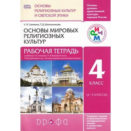 Workbook. GEF. Orkise. Fundamentals of world religious cultures grade 4, (4-5 cl). Savchenko K.V.