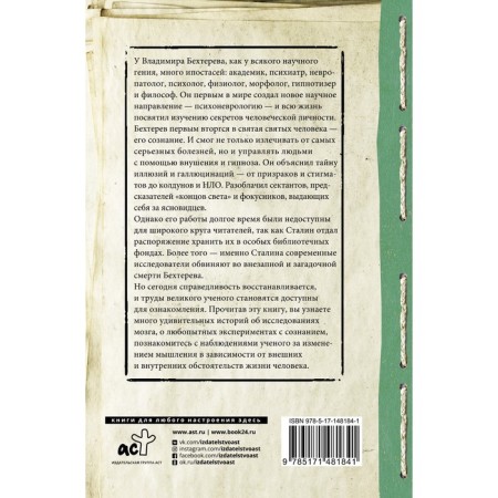 All secrets of the brain: a big book about consciousness. Bekhterev V.M.-1