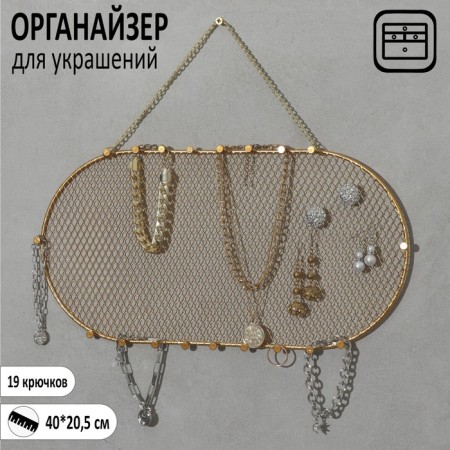 Organizer wall mesh "Oval" 19 hooks, 40 × 20.5 cm, gold color