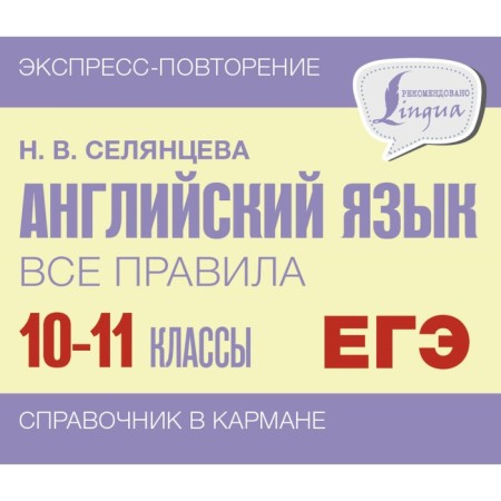 English language. All rules. 10-11 grades. Selantseva N.V.