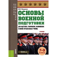Fundamentals of military training. For the cadet, Suvorov, Nakhimov and military-music schools. Grade 7-9. Textbook. Mikryukov V.Yu.